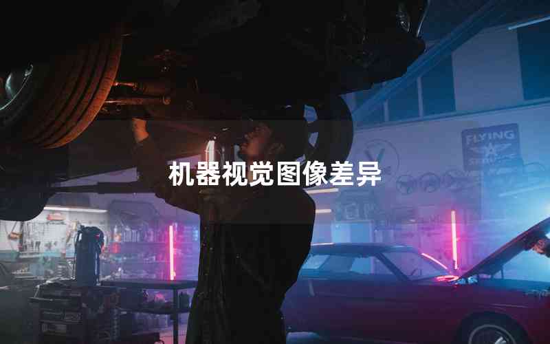 機(jī)器視覺(jué)圖像差異