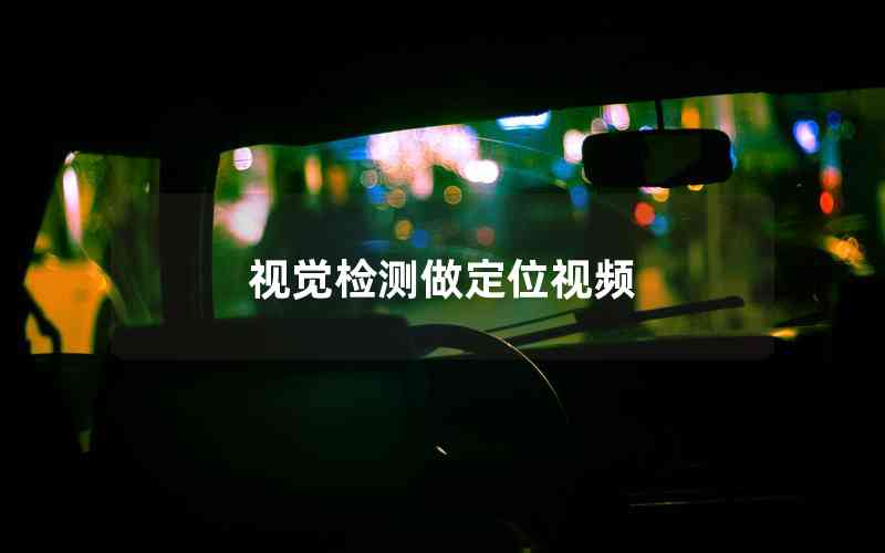 視覺檢測做定位視頻