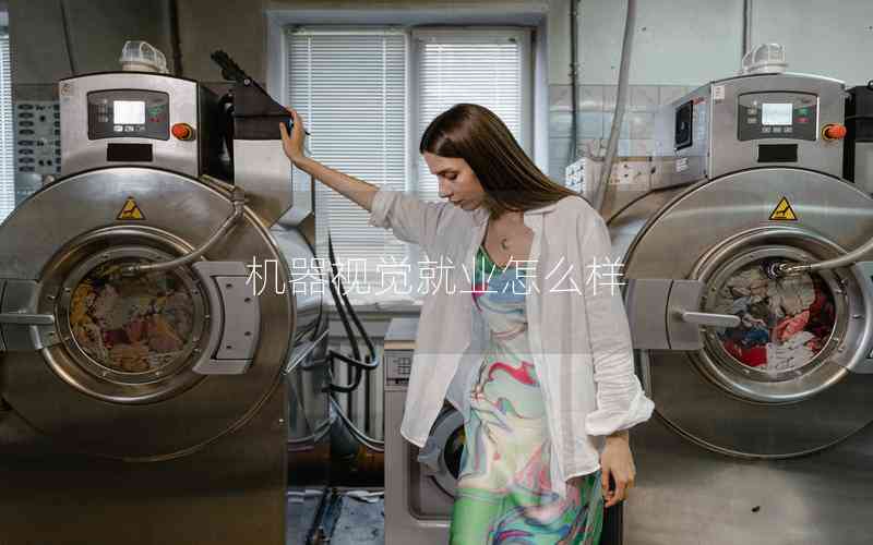 機器視覺就業(yè)怎么樣