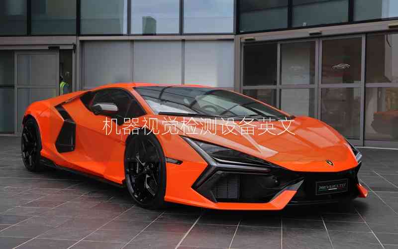 機(jī)器視覺(jué)檢測(cè)設(shè)備英文