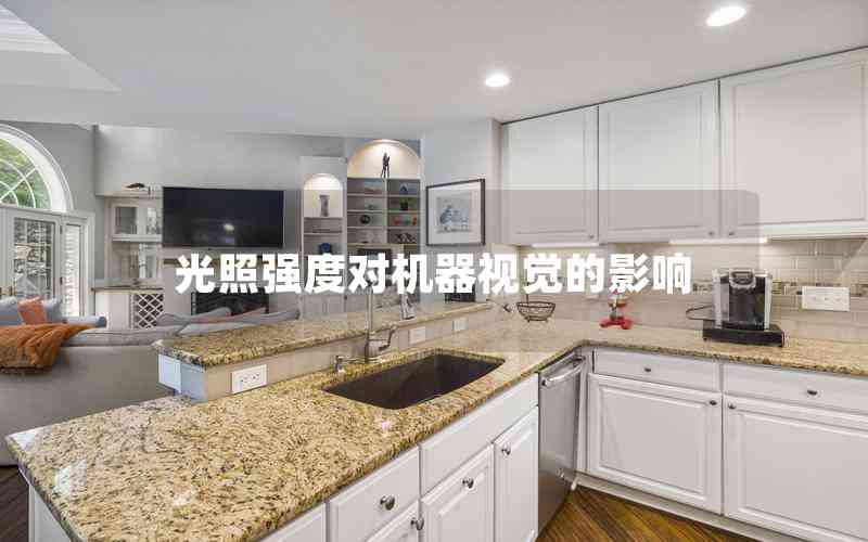 光照強度對機(jī)器視覺的影響