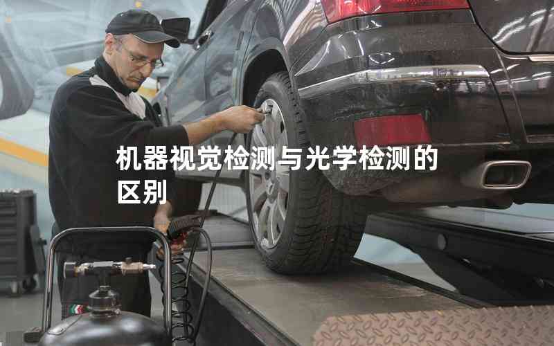 機(jī)器視覺(jué)檢測(cè)與光學(xué)檢測(cè)的區(qū)別
