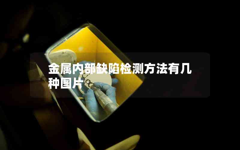 金屬內(nèi)部缺陷檢測方法有幾種圖片