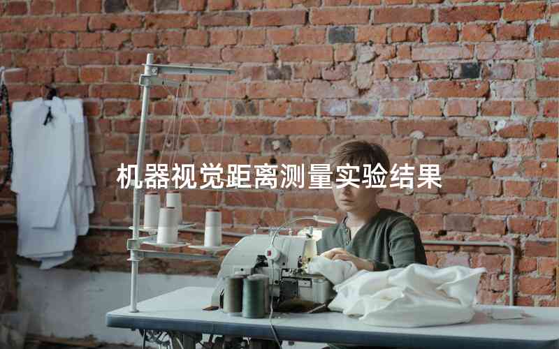 機(jī)器視覺距離測(cè)量實(shí)驗(yàn)結(jié)果