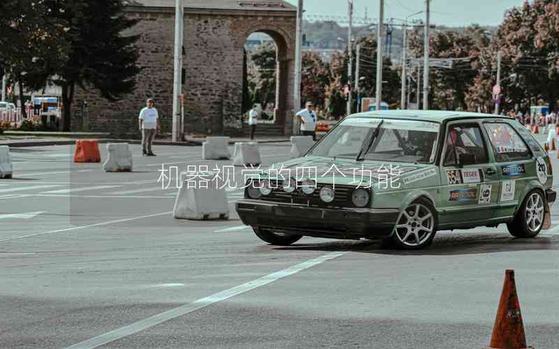 機(jī)器視覺的四個(gè)功能