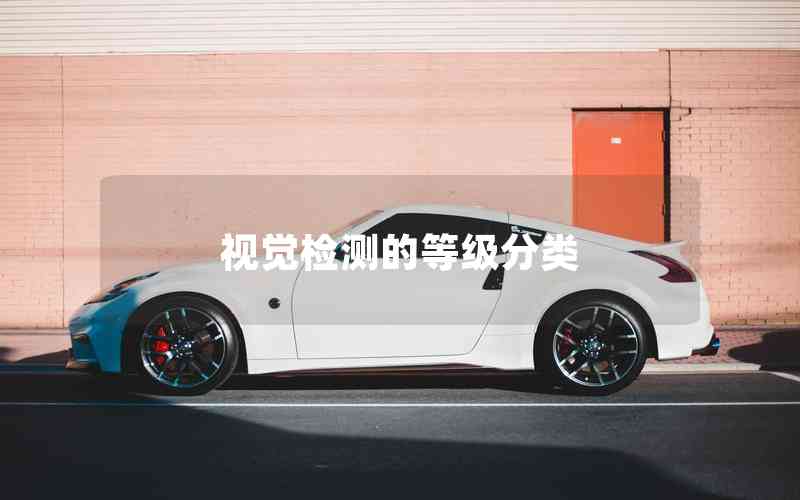 視覺(jué)檢測(cè)的等級(jí)分類