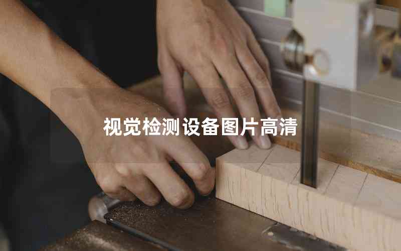 視覺檢測設備圖片高清