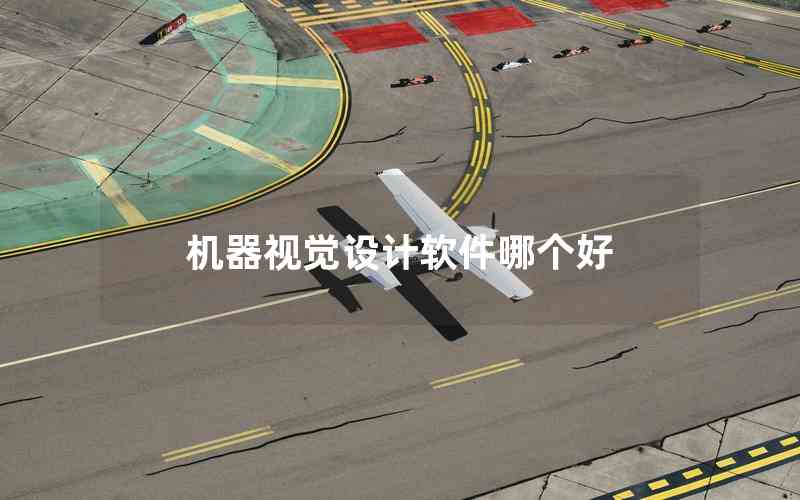 機器視覺設(shè)計軟件哪個好
