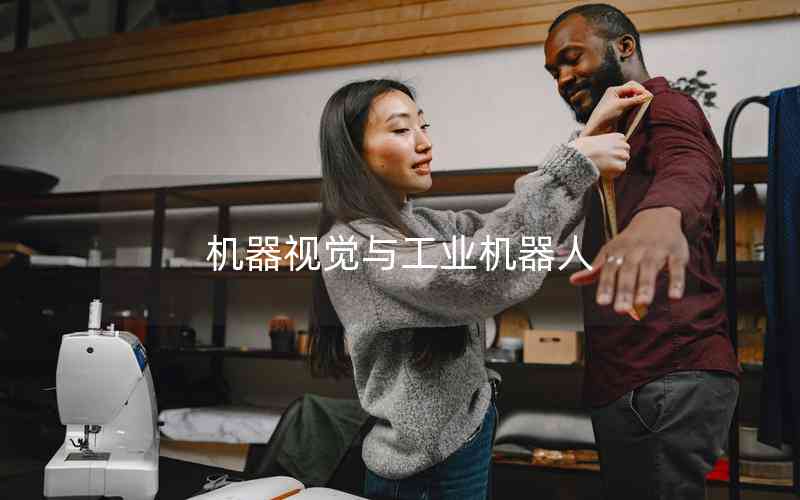 機(jī)器視覺與工業(yè)機(jī)器人