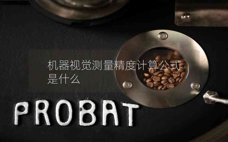 機(jī)器視覺(jué)測(cè)量精度計(jì)算公式是什么