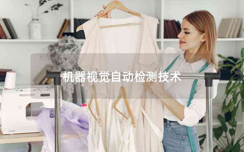 機器視覺自動檢測技術(shù)