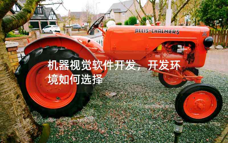 機(jī)器視覺軟件開發(fā)，開發(fā)環(huán)境如何選擇