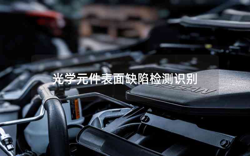 光學(xué)元件表面缺陷檢測識別