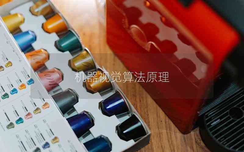 機(jī)器視覺算法原理