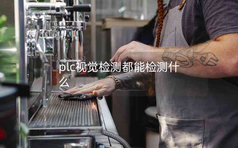 plc視覺檢測都能檢測什么