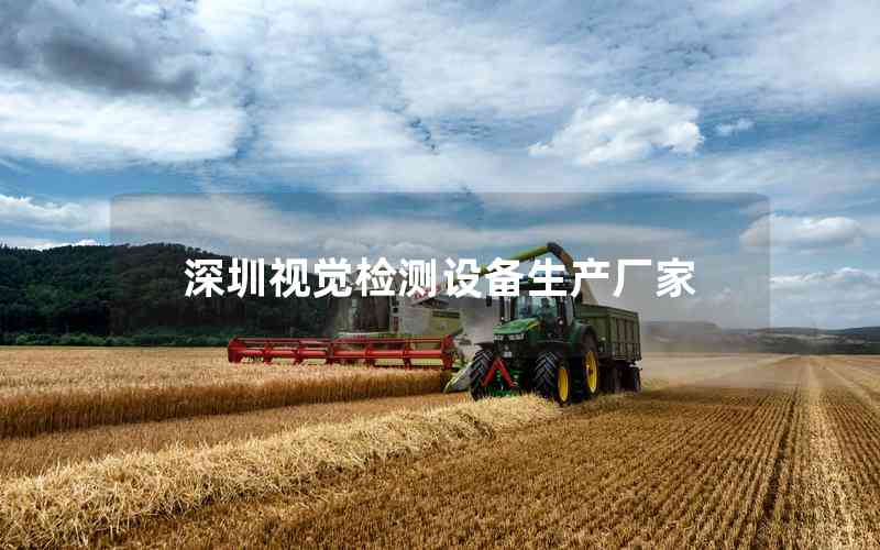 深圳視覺(jué)檢測(cè)設(shè)備生產(chǎn)廠家