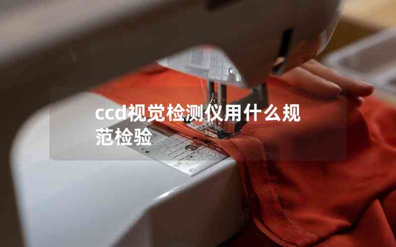 ccd視覺(jué)檢測(cè)儀用什么規(guī)范檢驗(yàn)