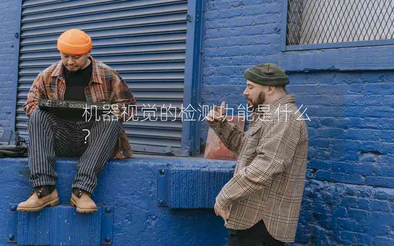 機(jī)器視覺的檢測(cè)功能是什么?