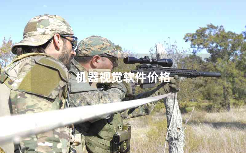 機器視覺軟件價格