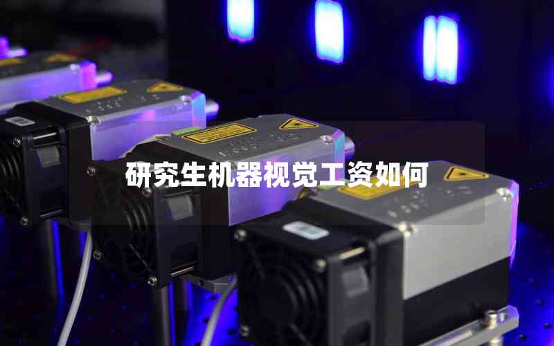 研究生機(jī)器視覺工資如何
