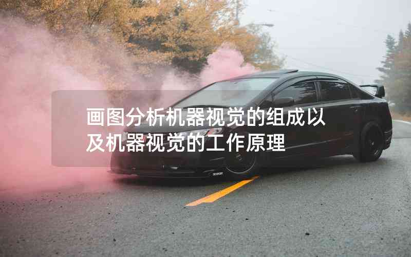 畫(huà)圖分析機(jī)器視覺(jué)的組成以及機(jī)器視覺(jué)的工作原理