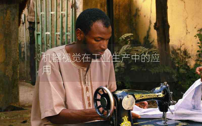 機(jī)器視覺(jué)在工業(yè)生產(chǎn)中的應(yīng)用