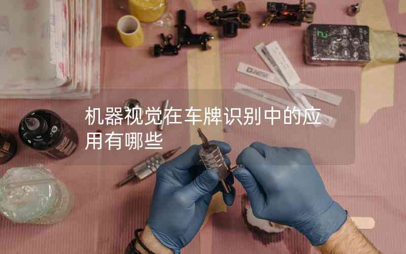 機(jī)器視覺在車牌識(shí)別中的應(yīng)用有哪些
