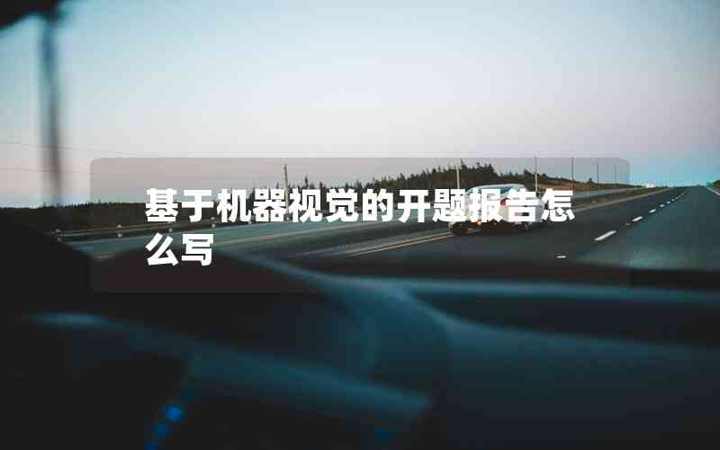基于機器視覺的開題報告怎么寫