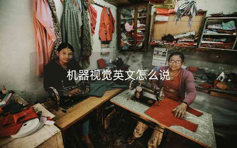 機(jī)器視覺(jué)英文怎么說(shuō)