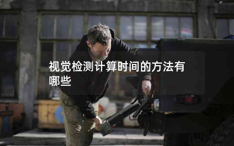 視覺檢測計(jì)算時(shí)間的方法有哪些